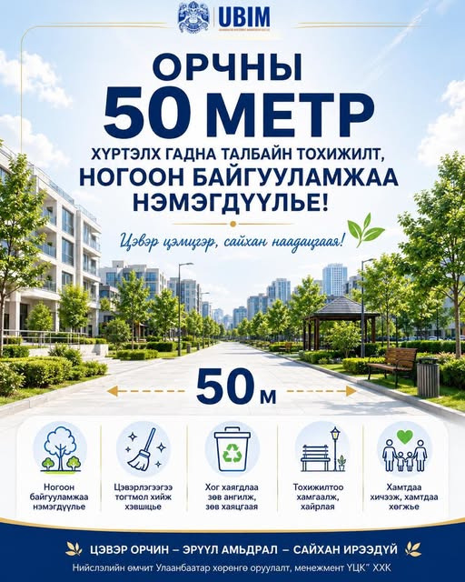 LET US IMPROVE LANDSCAPING AND GREEN SPACES WITHIN 50 METERS OF OUR SURROUNDING AREAS